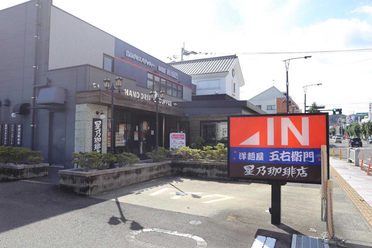 洋麺屋五右衛門 長崎時津店