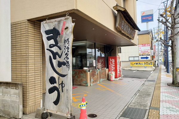 川林まんじゅう