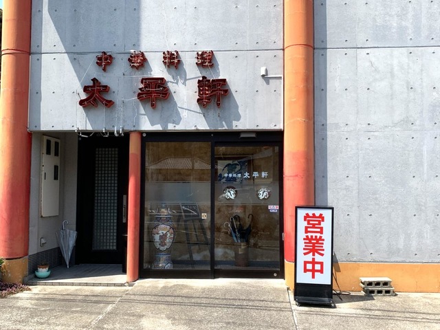 中華料理 太平軒