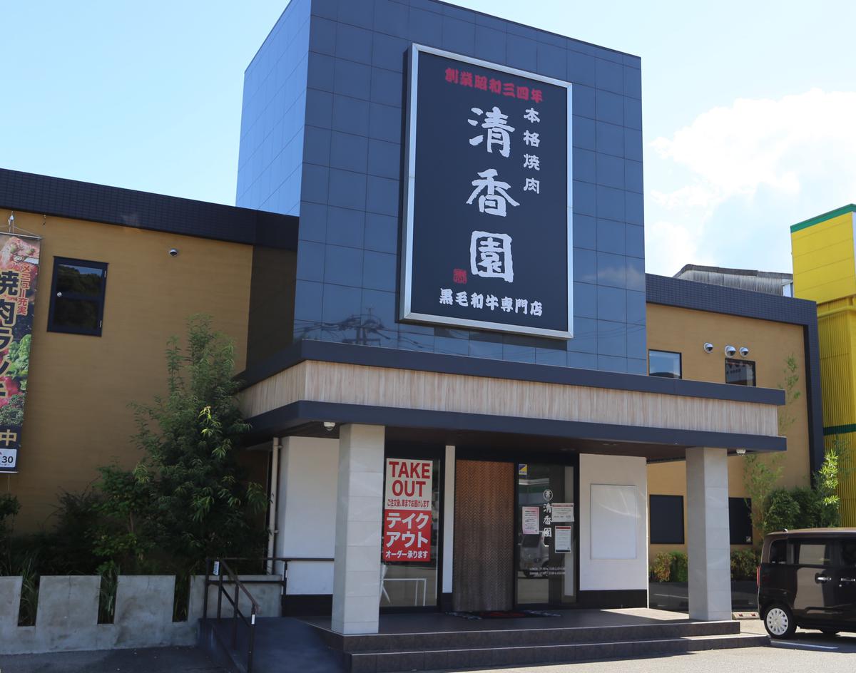 本格焼肉清香園 久留里店