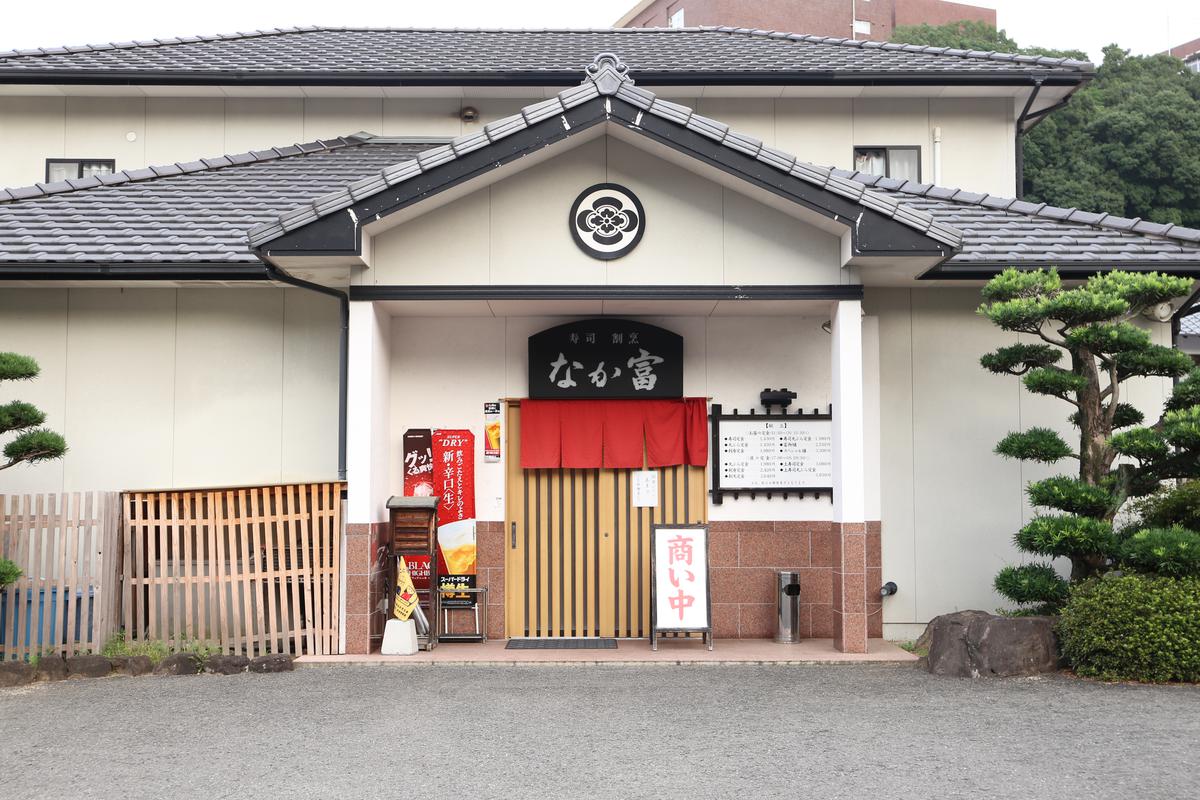 寿司割烹 なか富