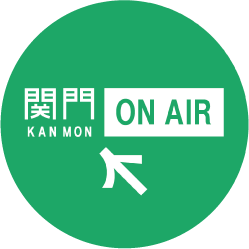 まちの声が聴こえる！関門ONAIRによるデジタルツーリズムマップ！by NEXCO西日本